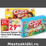 Магазин:Окей,Скидка:Печенье Орион Чоко-бой/
Чоко-бой Сафари,
