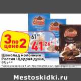 Магазин:Окей,Скидка:Шоколад молочный
Россия Щедрая душа,
95 г**