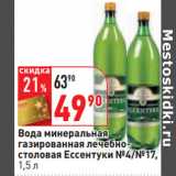 Магазин:Окей,Скидка:Вода минеральная
газированная лечебно-
столовая Ессентуки №4/№17,