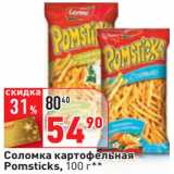 Магазин:Окей,Скидка:Соломка картофельная
Pomsticks