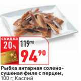 Магазин:Окей,Скидка:Рыбка янтарная солено-
сушеная филе с перцем,
 Каспий