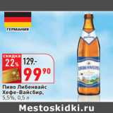Магазин:Окей,Скидка:Пиво Либенвайс
Хефе-Вайсбир,
5,5%