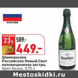Магазин:Окей,Скидка:Шампанское
Российское Новый Свет
