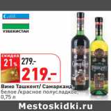 Магазин:Окей,Скидка:Вино Ташкент/ Самарканд,
