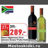Магазин:Окей,Скидка:Вино Африкан Этос
Шенен Блан/ Руби Каберне,
