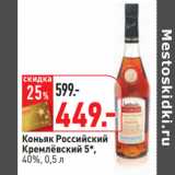 Магазин:Окей,Скидка:Коньяк Российский
Кремлёвский 5*,
40%