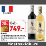 Магазин:Окей,Скидка:Вино
Le Bordeaux de Citran,
белое/красное сухое,