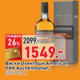 Магазин:Окей,Скидка:Виски Охентошн American
OAK Auchentoshan,
40%