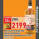 Магазин:Окей,Скидка:Виски шотландский
односолодовый
Синглтон, выдержка 12 лет ,
40%