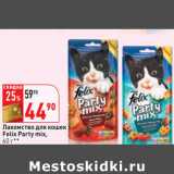 Магазин:Окей,Скидка:Лакомство для кошек
Felix Party mix