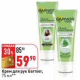 Магазин:Окей,Скидка:Крем для рук Garnier