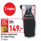 Магазин:Окей,Скидка:Носки мужские
Cr Jean-Poul,
2 пары