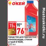 Магазин:Окей,Скидка:Средство для прочистки
канализации, стоков
и труб О’КЕЙ,
