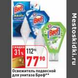 Магазин:Окей,Скидка:Освежитель подвесной
для унитаза Бреф