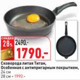 Магазин:Окей,Скидка:Сковорода литая Титан,
Особенная с антипригарным покрытием,
24 см
