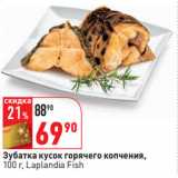 Магазин:Окей,Скидка:Зубатка кусок горячего копчения,
 Laplandia Fish