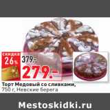 Магазин:Окей,Скидка:Торт Медовый со сливками,
 Невские берега