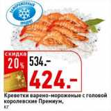 Магазин:Окей супермаркет,Скидка:Креветки варено-мороженые с головой королевские Премиум
