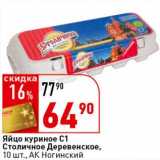 Магазин:Окей супермаркет,Скидка:Яйцо куриное С1 Столичное Деревенское, АК Ногинский