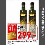 Магазин:Окей супермаркет,Скидка:Масло оливковое Iberica E.V.