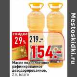 Магазин:Окей супермаркет,Скидка:Масло подсолнечное рафинированное дезодорированное Благо
