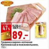 Магазин:Окей супермаркет,Скидка:Грудинка варено-копченая Кремлевская в можжевельнике 