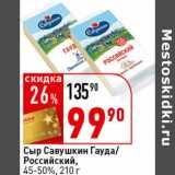 Окей супермаркет Акции - Сыр Савушкин Гауда/Российский, 45-50%