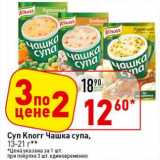 Магазин:Окей супермаркет,Скидка:Суп Knorr Чашка супа, 13-21 г