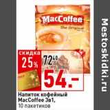 Магазин:Окей супермаркет,Скидка:Напиток кофейный MacCoffee 3в1