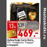 Магазин:Окей супермаркет,Скидка:Набор Кофе Carte Noire, 95 г + подвеска «Сердце» в подарок 