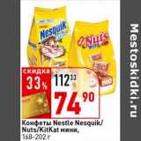 Магазин:Окей супермаркет,Скидка:Конфеты Nestle Nesquik /Nuts/KitKat мини