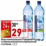 Магазин:Окей супермаркет,Скидка:Вода минеральная Родники России газированная/негазированная столовая 