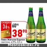 Магазин:Окей супермаркет,Скидка:Пиво Жигули Барное светлое, 4,9%