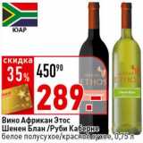 Магазин:Окей супермаркет,Скидка:Вино Африкан Этос Шенен Блан/Руби Каберне белое полусухое/красное сухое 