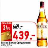 Магазин:Окей супермаркет,Скидка:Виски Бэллс Ориджинал, 40%