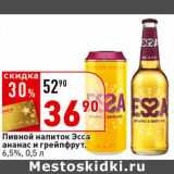 Магазин:Окей супермаркет,Скидка:Пивной напиток Эсса ананас и грейпфрут, 6,5%