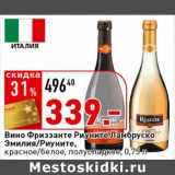Магазин:Окей супермаркет,Скидка:Вино Фриззанте Риуните Ламбруско Эмилия/Риуните, красное/белое, полусладкое 