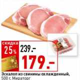 Магазин:Окей супермаркет,Скидка:Эскалоп из свинины охлажденный, Мираторг