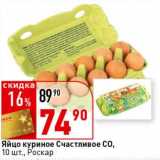 Магазин:Окей супермаркет,Скидка:Яйцо куриное Счастливое С0, Роскар