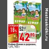 Магазин:Окей супермаркет,Скидка:Кефир Домик в деревне, 1,0%