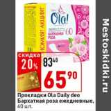 Магазин:Окей супермаркет,Скидка:Прокладки Ola Daily deo Бархатная роза ежедневные