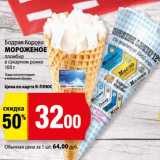 Магазин:К-руока,Скидка:Мороженое Бодрая Корова пломбир 