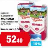Магазин:К-руока,Скидка:Молоко стерилизованное 3,2% Домик в деревне 