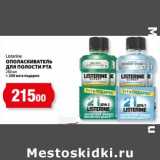 Магазин:К-руока,Скидка:Ополаскиватель для полости рта Listerine 250 мл + 250 в подарок 