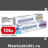 К-руока Акции - Зубная паста Sensodyne 