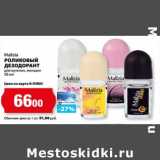 Магазин:К-руока,Скидка:Роликовый дезодорант для мужчин, женщин Malizia 