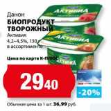 Магазин:К-руока,Скидка:Биопродукт творожный Данон Активия 4,2-4,5% 
