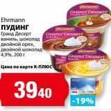 Магазин:К-руока,Скидка:Пудинг Ehrmann Гранд Десерт ваниль, шоколад двойной орех, двойной шоколад 4,9%