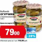 К-руока Акции - Огурчики стерилизованные Bulfoods 