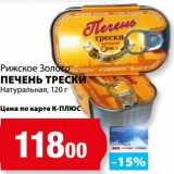 Магазин:К-руока,Скидка:Печень трески Натуральная Рижское Золото 